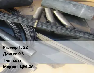 Молибден 22 L=0.3 круг Марка: ЦМ-2А